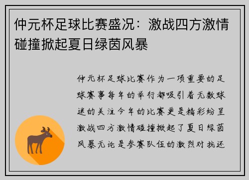 仲元杯足球比赛盛况：激战四方激情碰撞掀起夏日绿茵风暴