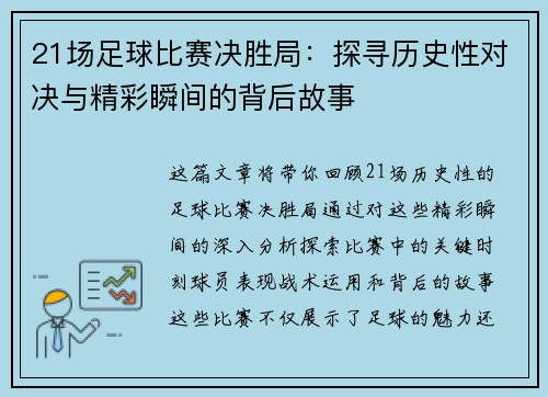 21场足球比赛决胜局：探寻历史性对决与精彩瞬间的背后故事