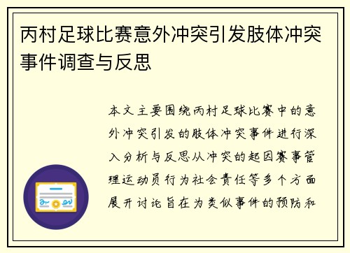 丙村足球比赛意外冲突引发肢体冲突事件调查与反思