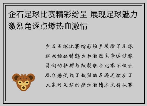 企石足球比赛精彩纷呈 展现足球魅力激烈角逐点燃热血激情