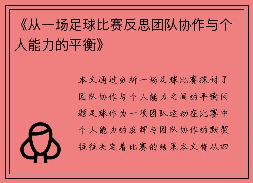 《从一场足球比赛反思团队协作与个人能力的平衡》