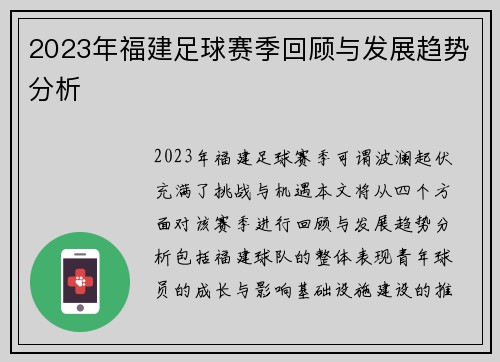 2023年福建足球赛季回顾与发展趋势分析
