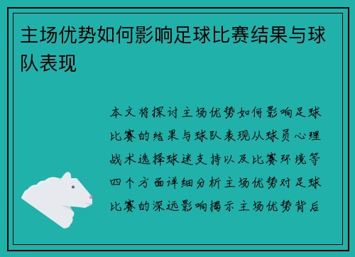 主场优势如何影响足球比赛结果与球队表现