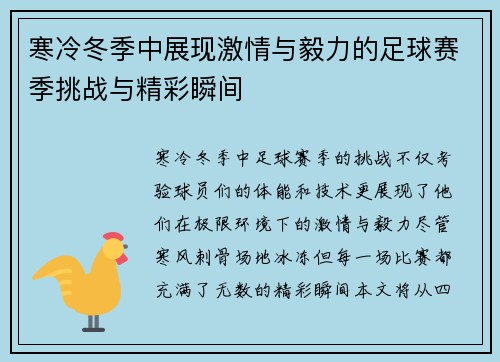 寒冷冬季中展现激情与毅力的足球赛季挑战与精彩瞬间