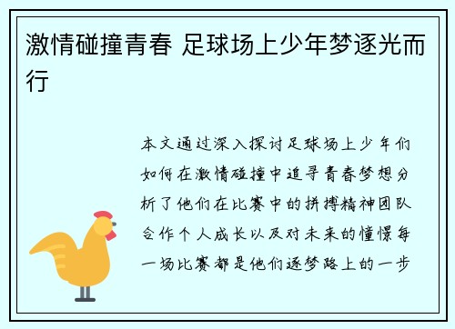 激情碰撞青春 足球场上少年梦逐光而行