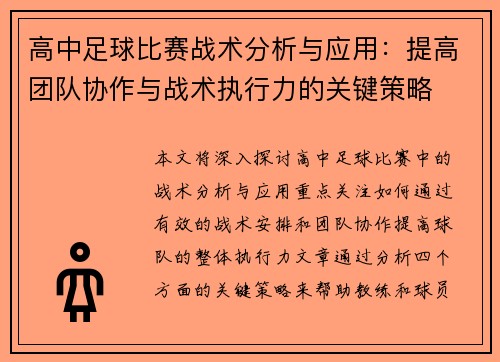 高中足球比赛战术分析与应用：提高团队协作与战术执行力的关键策略