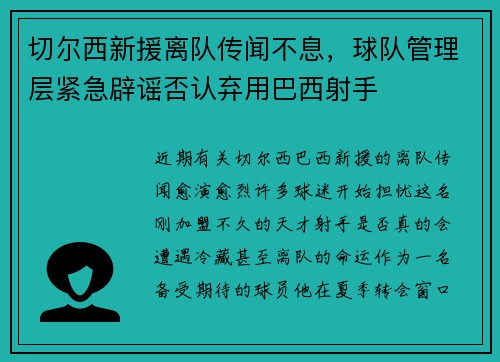 切尔西新援离队传闻不息，球队管理层紧急辟谣否认弃用巴西射手