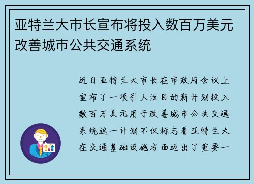 亚特兰大市长宣布将投入数百万美元改善城市公共交通系统
