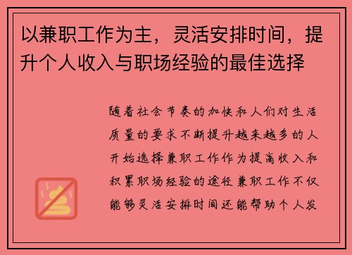 以兼职工作为主，灵活安排时间，提升个人收入与职场经验的最佳选择