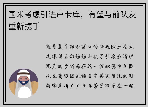 国米考虑引进卢卡库，有望与前队友重新携手