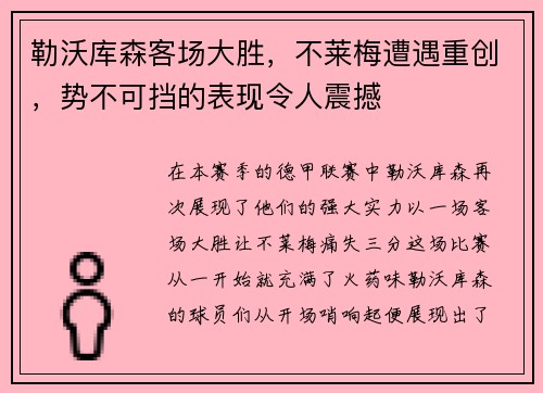 勒沃库森客场大胜，不莱梅遭遇重创，势不可挡的表现令人震撼