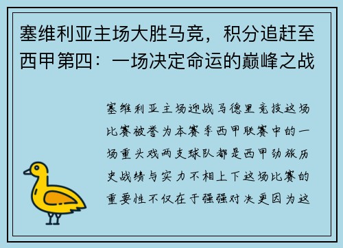 塞维利亚主场大胜马竞，积分追赶至西甲第四：一场决定命运的巅峰之战
