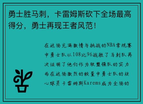 勇士胜马刺，卡雷姆斯砍下全场最高得分，勇士再现王者风范！