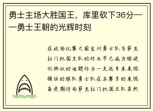勇士主场大胜国王，库里砍下36分——勇士王朝的光辉时刻