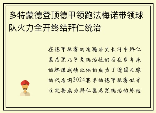 多特蒙德登顶德甲领跑法梅诺带领球队火力全开终结拜仁统治