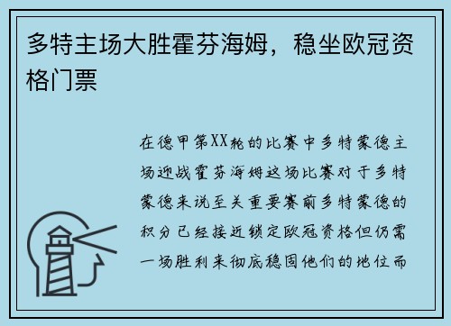 多特主场大胜霍芬海姆，稳坐欧冠资格门票