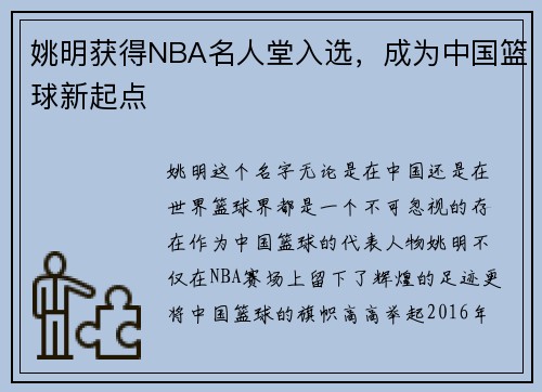 姚明获得NBA名人堂入选，成为中国篮球新起点