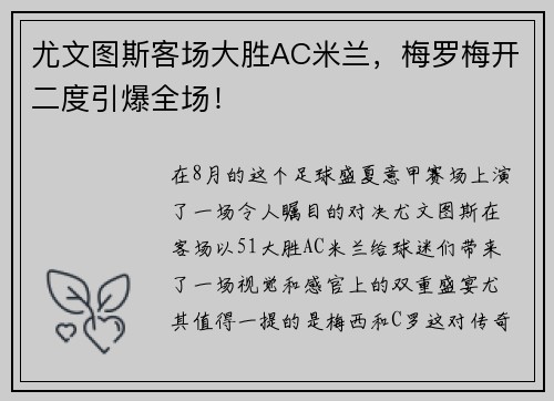 尤文图斯客场大胜AC米兰，梅罗梅开二度引爆全场！