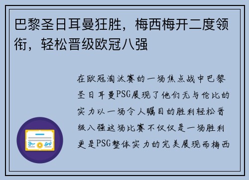 巴黎圣日耳曼狂胜，梅西梅开二度领衔，轻松晋级欧冠八强