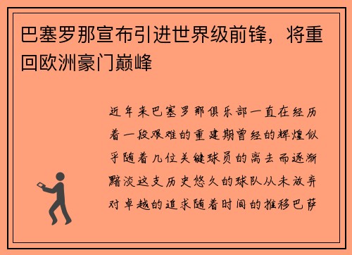 巴塞罗那宣布引进世界级前锋，将重回欧洲豪门巅峰