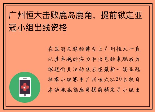 广州恒大击败鹿岛鹿角，提前锁定亚冠小组出线资格