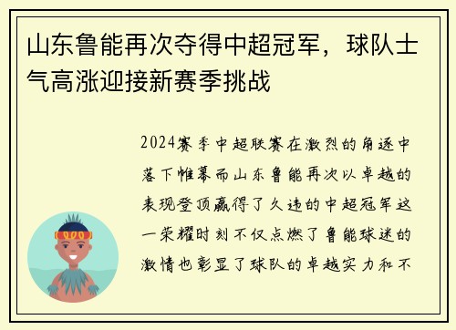 山东鲁能再次夺得中超冠军，球队士气高涨迎接新赛季挑战