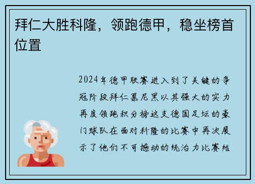 拜仁大胜科隆，领跑德甲，稳坐榜首位置