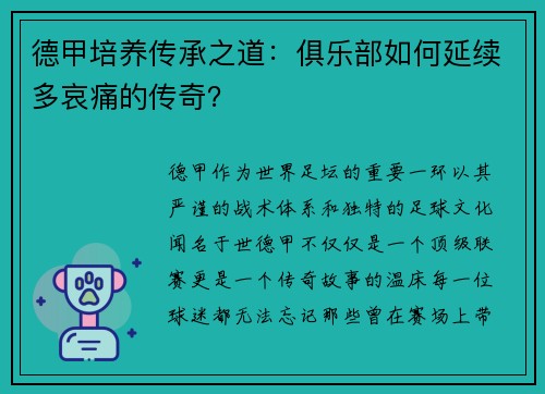 德甲培养传承之道：俱乐部如何延续多哀痛的传奇？