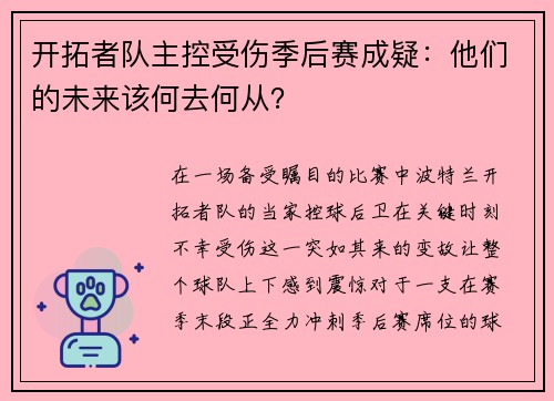开拓者队主控受伤季后赛成疑：他们的未来该何去何从？