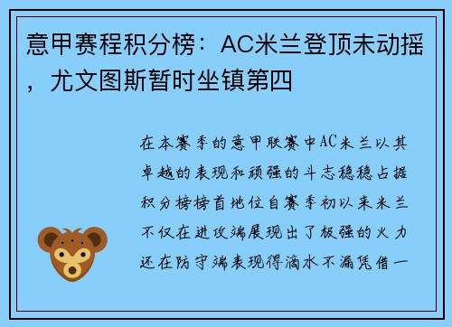 意甲赛程积分榜：AC米兰登顶未动摇，尤文图斯暂时坐镇第四