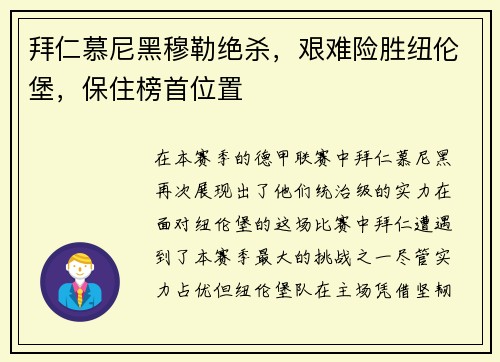 拜仁慕尼黑穆勒绝杀，艰难险胜纽伦堡，保住榜首位置