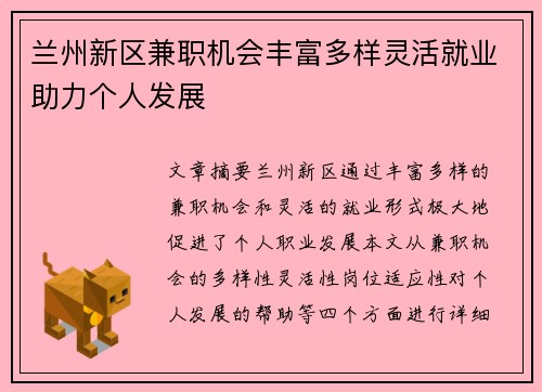 兰州新区兼职机会丰富多样灵活就业助力个人发展