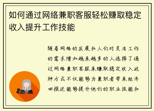 如何通过网络兼职客服轻松赚取稳定收入提升工作技能
