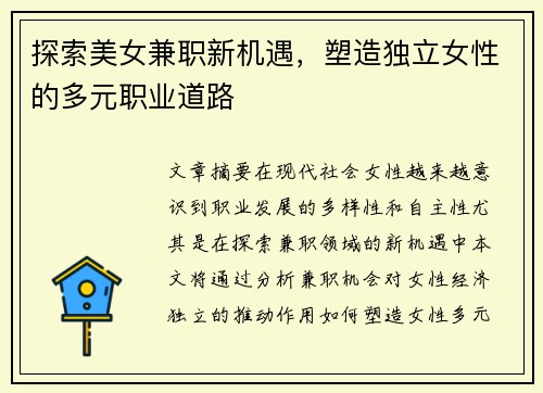 探索美女兼职新机遇，塑造独立女性的多元职业道路