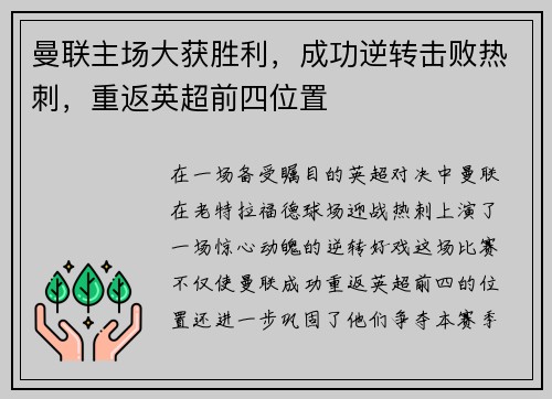 曼联主场大获胜利，成功逆转击败热刺，重返英超前四位置