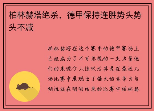 柏林赫塔绝杀，德甲保持连胜势头势头不减