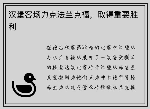 汉堡客场力克法兰克福，取得重要胜利