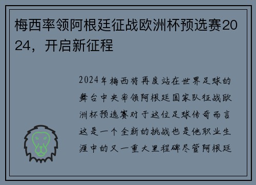 梅西率领阿根廷征战欧洲杯预选赛2024，开启新征程
