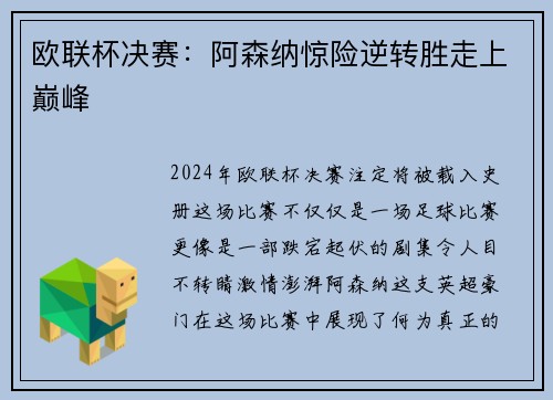 欧联杯决赛：阿森纳惊险逆转胜走上巅峰