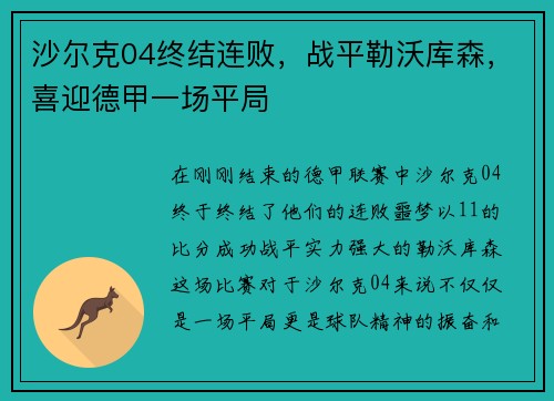 沙尔克04终结连败，战平勒沃库森，喜迎德甲一场平局