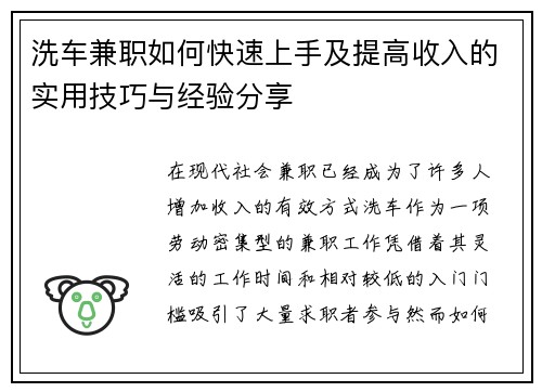 洗车兼职如何快速上手及提高收入的实用技巧与经验分享