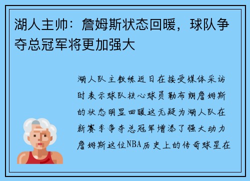 湖人主帅：詹姆斯状态回暖，球队争夺总冠军将更加强大