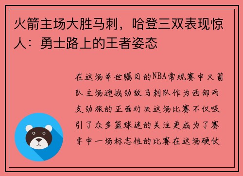 火箭主场大胜马刺，哈登三双表现惊人：勇士路上的王者姿态