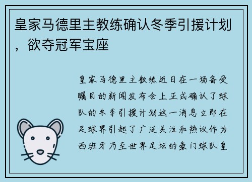 皇家马德里主教练确认冬季引援计划，欲夺冠军宝座