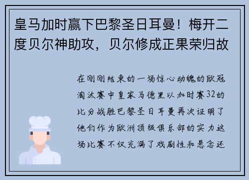 皇马加时赢下巴黎圣日耳曼！梅开二度贝尔神助攻，贝尔修成正果荣归故里