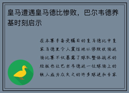 皇马遭遇皇马德比惨败，巴尔韦德养基时刻启示