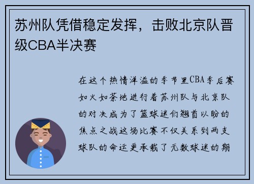 苏州队凭借稳定发挥，击败北京队晋级CBA半决赛