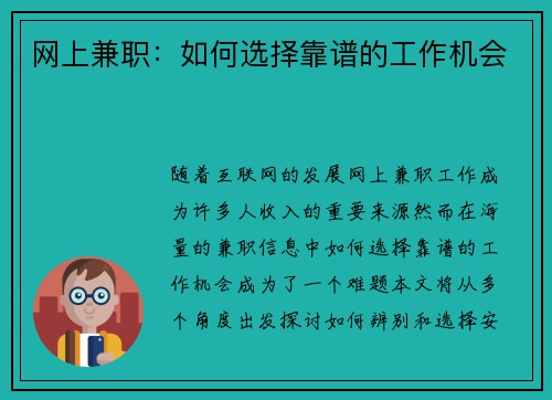 网上兼职：如何选择靠谱的工作机会