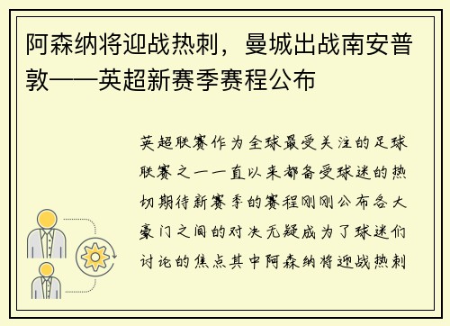 阿森纳将迎战热刺，曼城出战南安普敦——英超新赛季赛程公布