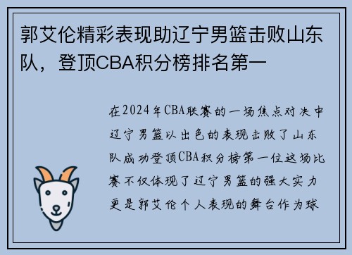 郭艾伦精彩表现助辽宁男篮击败山东队，登顶CBA积分榜排名第一